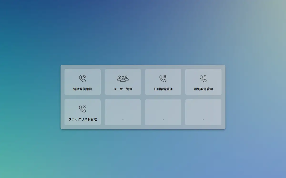 テレアポ会社の架電管理システムの画面
